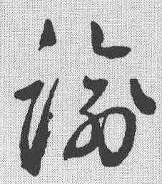 踰,鮮于樞 ,書法字典